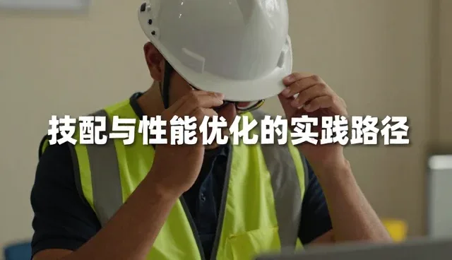 技术适配与性能优化的实践路径